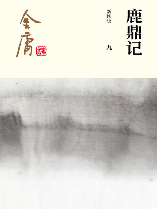 Cover image for 鹿鼎记（九）